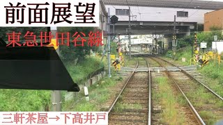 【前面展望】東急300系 三軒茶屋→下高井戸【東急世田谷線】