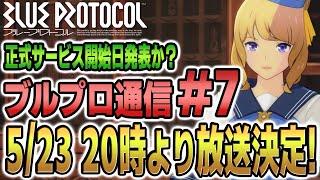 【ブループロトコル】正式サービス開始日発表か!!「ブルプロ通信第7回」放送決定!!【新作ゲーム情報】