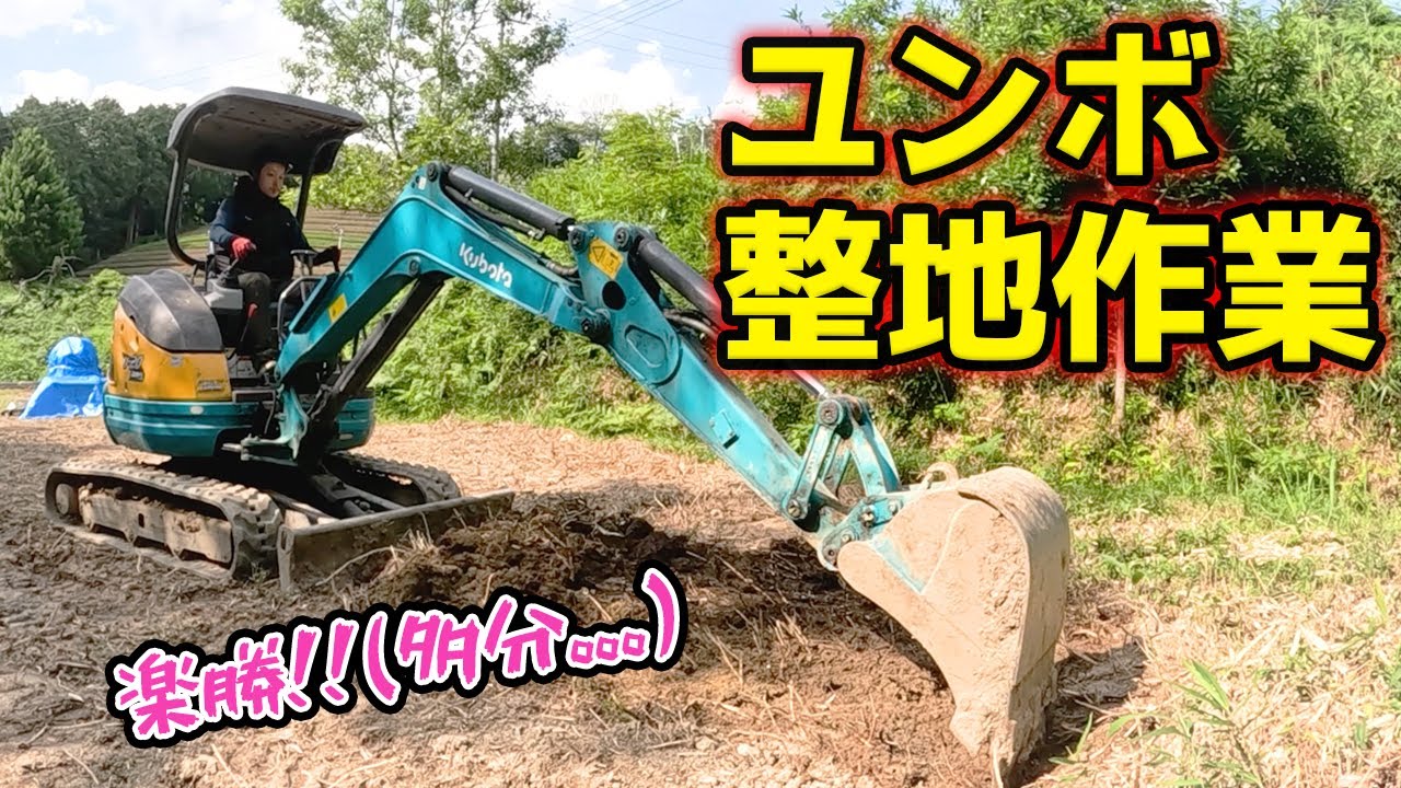【重機を動かすコツ教えます】ド素人がユンボを使って管理棟予定地の整地作業をします! - YouTube