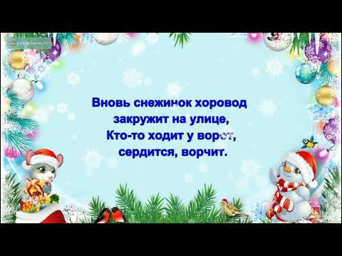 "Новый год у ворот"Новогоднее караоке (минус).Вновь снежинок хоровод закружит на улице.