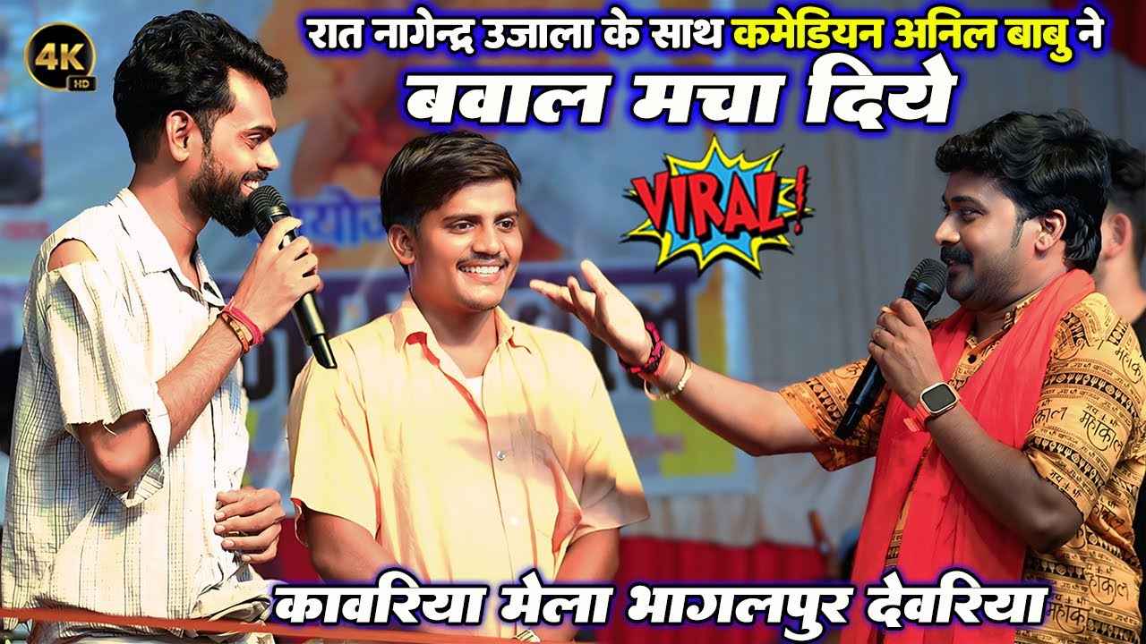 #Nagendra Ujala के साथ कावरिया मेला भागलपुर देवरिया मे कमेडियन अनिल बाबू ने बवाल मचा दिये Stage Show