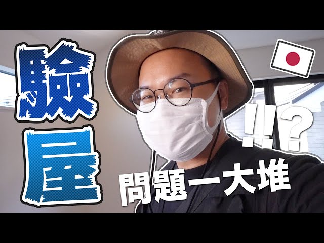 散財的極致！日本買屋終於要驗屋啦！想不到問題超級多啊《阿倫不動產》