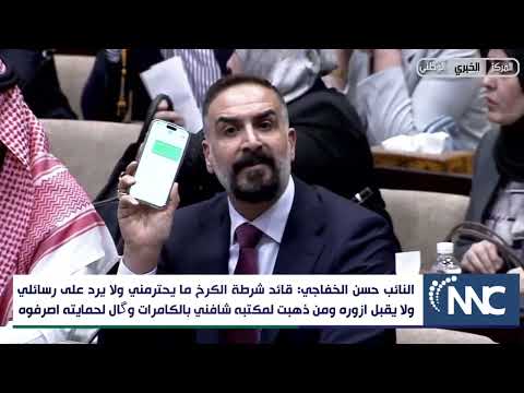 النائب حسن الخفاجي قائد شرطة الكرخ ما يحترمني ذهبت لمكتبه شافني بالكامرات وگال لحمايته اصرفوه