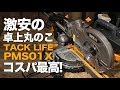 DIYにおすすめ!激安の卓上丸ノコ 【TACKLIFE】PMS01Xを使ってみた!