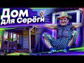 ДОМ ДЛЯ СЕРЕГИ и ЕГО НОВАЯ ЖИЗНЬ В ДЕРЕВНЕ