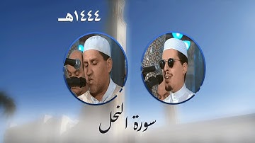 سورة النحل من تراويح مسجد الأمير عبد القادر بقسنطينة - رمضان 1444هـ