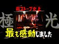 【ミョルニル】炎が美しすぎて企画に集中できなくなった男【オーロラバーン】