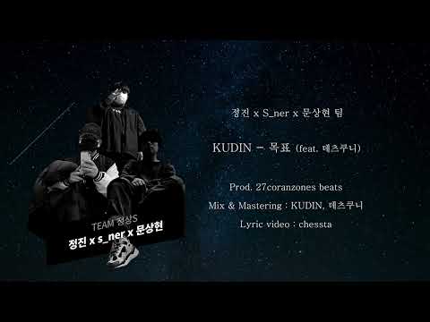 [카르트 ZONE 2] #9 - 4R 결승 KUDIN - 목표 (feat. 데츠쿠니) (Prod. 27coranzones beats)