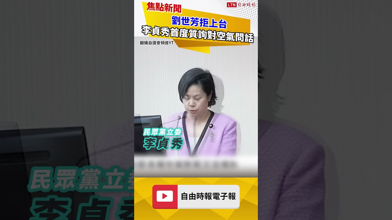 劉世芳拒上台 中配李貞秀首度質詢對空氣問話