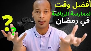 الساعة المثالية لممارسة التمارين الرياضية في رمضان اسرار  للتخسيس