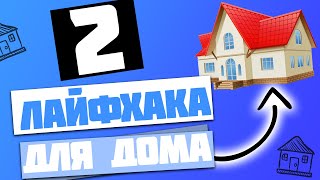 ПОЛЕЗНЫЕ ЛАЙФХАКИ ДЛЯ ДОМА