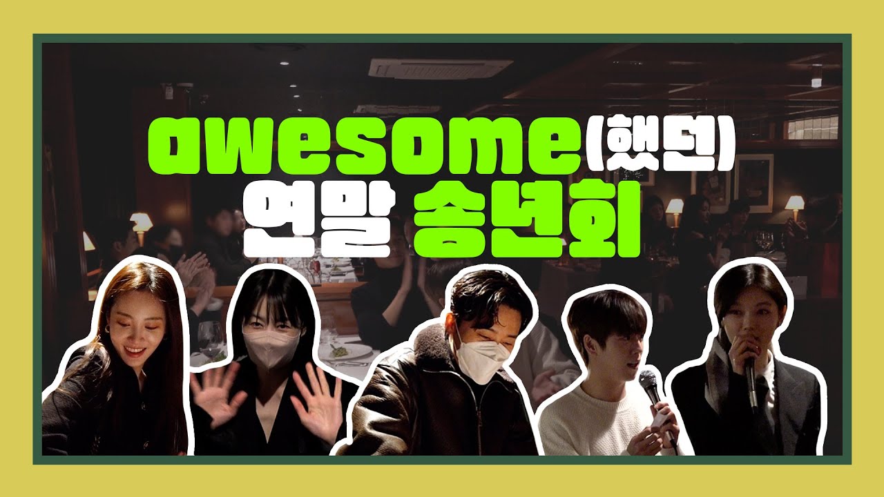 박서준, 김유정, 한지혜 등 모두가 한 자리에?! awesome(했던) 연말 송년회!