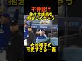 【不仲説⁉︎】大谷翔平が佐々木朗希をイジる珍しい現地映像🤫