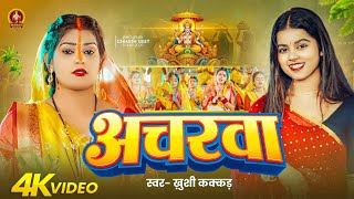 #Video | अचरवा | #Khushi Kakkar | Acharawa | Bhojpuri Chhath Puja Song 2025