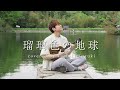 【TAB譜】瑠璃色の地球 / 松田聖子 - ソロウクレレカバー