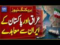 Iraq and Pakistan Sign Oil and LNG Agreements with Iran | Breaking News | Dawn News