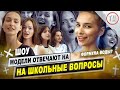 Шоу "Модели отвечают на школьные вопросы" / Выпуск 1