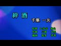 絆酒 千葉一夫 Cover 足柄のあきちゃん 2020 07 11