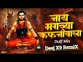 न थ भगव य कफन व ल Nath Bhagvya Kafani Wala Duff Mix Deej X9 RemiX