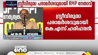 വടകര അശ്ലീല വീഡിയോ വിവാദത്തിൽ KK ശൈലജയ്ക്കെതിരെ സ്ത്രീവിരുദ്ധ പരാമർശവുമായി RMP നേതാവ്