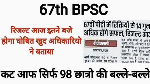67th BPSC Result Out ll 67th BPSC Prelims Result out 2022 ll Cut off 😨😰 ll