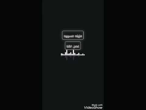 جديد مزينة مسيبيه غصن القنا 