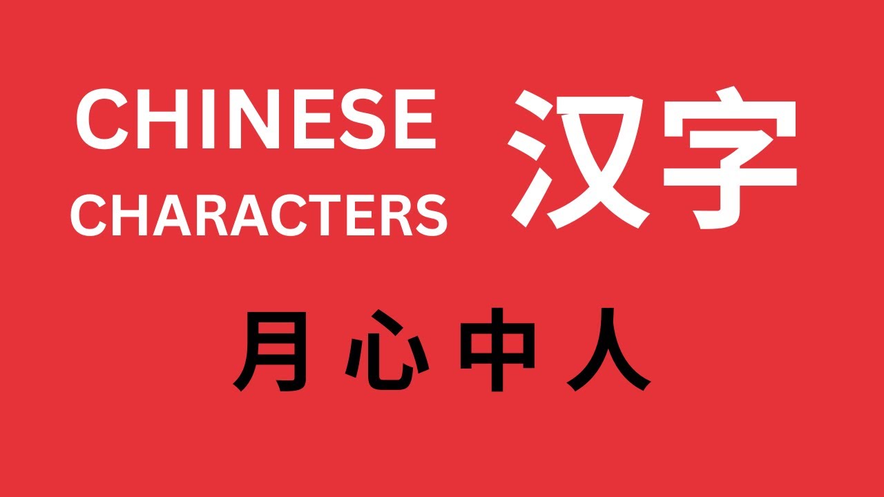 HSK 1 Chinese Characters Lesson 3: 月 心 中 人 - YouTube