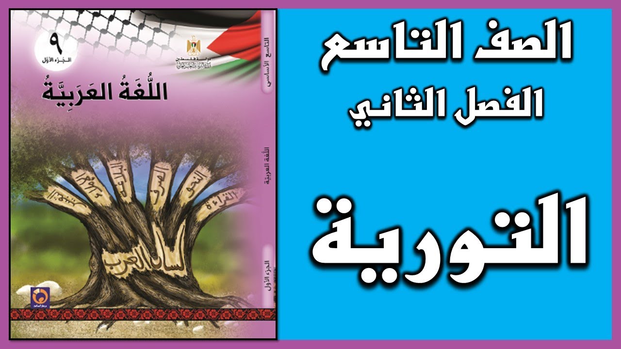 شرح و حل أسئلة درس  التورية   |  اللغة العربية  | الصف التاسع | الفصل الثاني