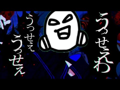 忙しい人のための【うっせぇわ】