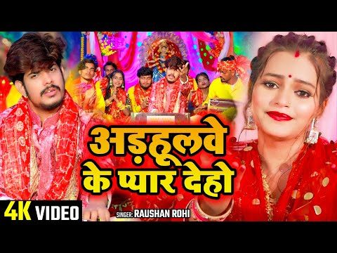 #Video - अड़हूलवे के प्यार देहो - #Raushan Rohi का अलग अंदाज़ में मगही - #Bhakti Song 2024