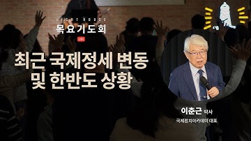 최근 국제정세 변동 및 한반도 상황 - 이춘근 박사(국제정치아카데미 대표) / 2025 라이트하우스 목요기도회 LIVE(2025.11.13)