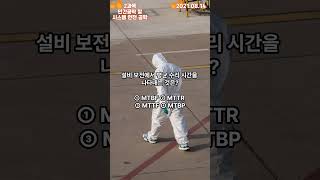 산업안전기사_설비 보전에서 평균 수리 시간을 나타내는 것은? #자격증 #산업안전기사 #산업안전기사필기 #산업안전기사필답형 #최단코스 #합격 #안전 #시험