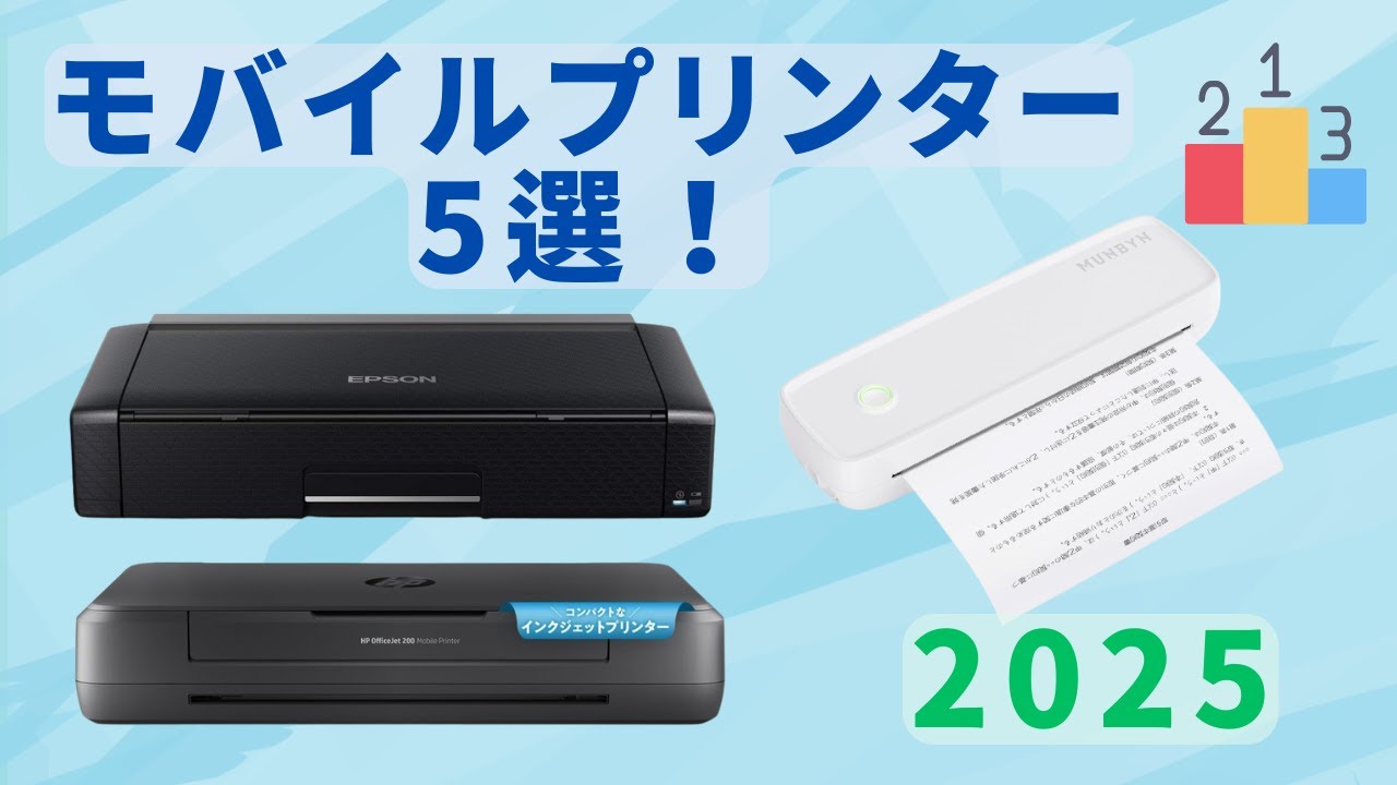 🟢 [2025 Edition] 5 Recommended Mobile Printers! A Thorough