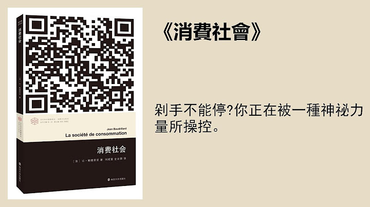 社科 |《消费社会》 - 天天要闻
