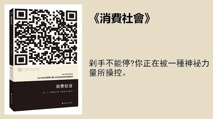 社科 |《消费社会》 - 天天要闻
