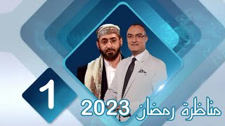 مناظرة قناة صفا عام 2023 الشيخ خالد الوصابي و مجتبى الزركوشي ح1