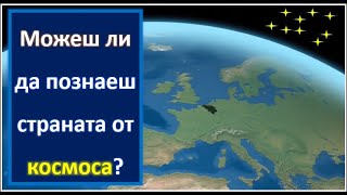 Познайте страната от космоса: Разкриване на държава, Разпознаване на #Карта #География #викторина