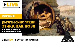 Андрей Макаров| «Диоген Синопский: этика как поза»