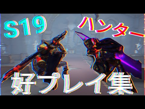 【第5人格】S19ハンター好プレイ集　アンデッド「悪夢」メイン