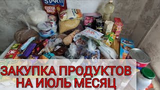 ?️ЗАКУПКА ПРОДУКТОВ И ? БЫТОВОЙ ХИМИИ ?НА ИЮЛЬ МЕСЯЦ ИЛИ НА НЕДЕЛЮ/ СКОЛЬКО ТРАЧУ ДЕНЕГ?