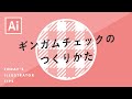 ギンガムチェックのつくりかた|Illustratorチュートリアル【本日のイラレ】