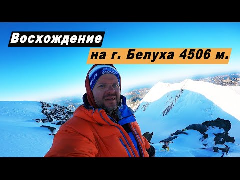 Восхождение на г. Белуха высота 4506 м. Горный Алтай. Маршрут к подножию Белухи. Аккемское озеро.