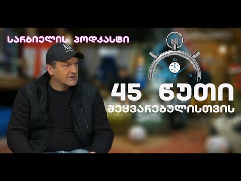 სარბიელის პოდკასტი | გიორგი ნემსაძე: ბაზაზე ქურდივით შევიპარე