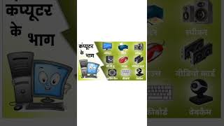 computer parts @sonamprajapativibes #educational #ytshorts #youtubeshorts