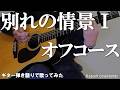 オフコース/別れの情景I/ギター弾き語りCOVER