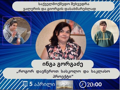საქველმოქმედო შეხვედრა „როგორ დავწეროთ სასკოლო და საკლასო პროექტი“ ინგა გიორგაძესთან ერთად