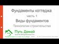 Фундаменты коттеджа. Виды фундаментов