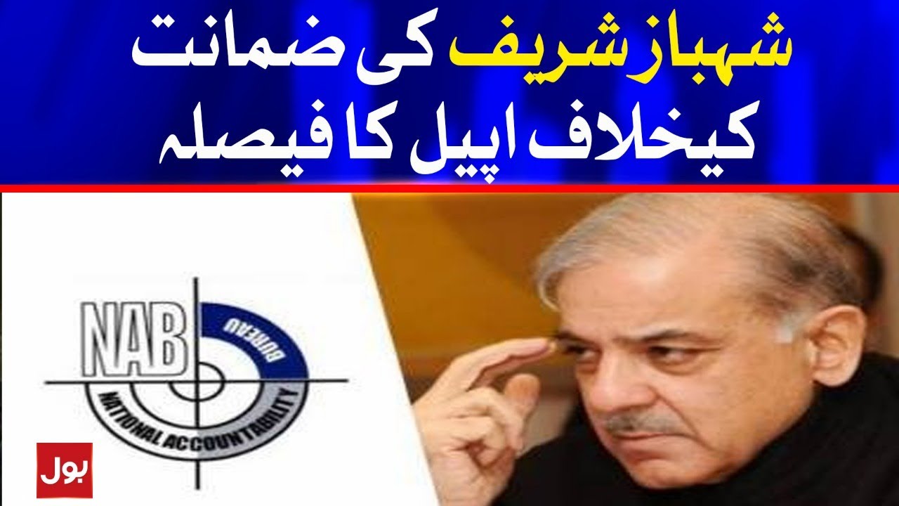 Decision of appeal against the bail of Shahbaz Sharif | Breaking News