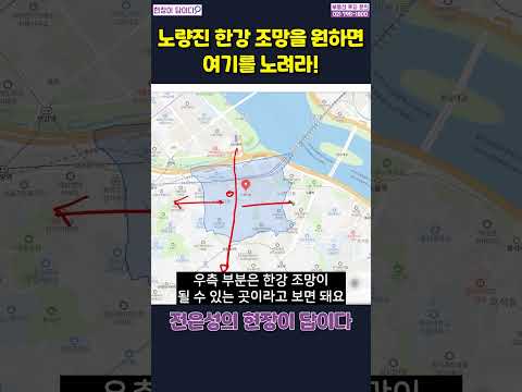 (▲원본은 위에▲) 노량진 한강조망을 원하면 우측을 노려라 #shorts #<strong>전은성</strong> #현장이답이다 #노량진재개발 #노량진뉴타운 #노량진한강변 #노량진투자 #노량진한강조망