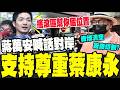蔡康永現身洋流! 蔣萬安展現格局霸氣喊:尊重且支持! 每個人都可以自由參加政治活動